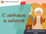 Литературно-музыкальный вечер «С любовью и заботой» (18+)