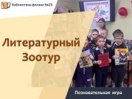 Познавательная игра «Литературный Зоотур», в рамках всемирного дня защиты животных (6+)