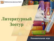 «Әдәби Зоотур» танып белү уены (6+)