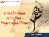 Мастер-класс «Рисованная история – видеоскрайбинг» 1 часть (12+)