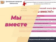 «Без бергә!» патриотик китап фестивале (12+)