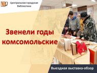 Выездная выставка-обзор «Звенели годы комсомольские» (12+)