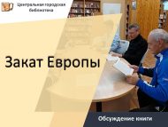 Освальд Шпенглерның «Закат Европы» китабы буенча фикер алышу (18+)