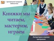 Литературно-игровая программа «Книжки мы читаем, мастерим, играем» (6+)