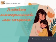Познавательно-игровая программа «Любовью материнской мы согреты» (6+)