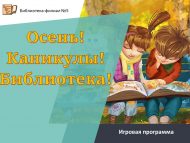 Игровая программа «Осень! Каникулы! Библиотека!» (6+)