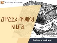 «Китап каян килгән» китапханә дәресе (6+)