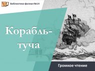 Громкое чтение притчи И.Ф. Панькина «Корабль-туча». «Экранизация» притчи (12+)