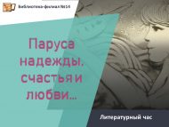 Литературный час по книге А. Грина «Алые паруса» – «Паруса надежды, счастья и любви…». Символика цвета в повести «Алые паруса» (6+)