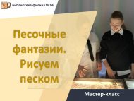 Мастер-класс «Песочные фантазии. Рисуем песком». Обзор книг по технике рисования песком «Уроки волшебства» (6+)