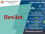 Үзәк китапханә «Печ’Art» дип аталган сәнгать фестиваленә чакыра (6+)