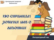 «Хайваннар турында яраткан китап битләре буйлап» әдәби сәгате (0+)