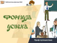 Проф-путешествие «Формула успеха» (12+)