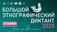 Зур этнографик диктантның бер өлеше булыгыз!