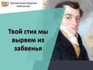 Музыкально-поэтический час «Твой стих мы вырвем из забвенья» (12+)