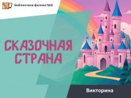 Викторина «Сказочная страна» (6+)