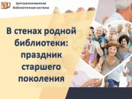 Китапханәбездә өлкән буын өчен бәйрәм