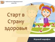 Игровой марафон «Старт в Страну здоровья» (6+)