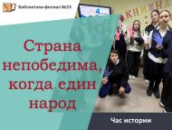 Час истории «Страна непобедима, когда един народ» (12+)