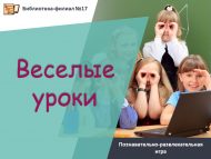 Познавательно-развлекательная игра «Веселые уроки!» (6+)