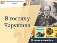 Познавательный час «В гостях у Чарушина» (6+)