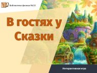 Интерактивная игра «В гостях у Сказки» (6+)