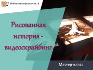 Мастер-класс «Рисованная история – видеоскрайбинг».️ Видеоролик по сказке М. Метерлинка «Синяя птица» (12+)