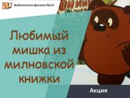 «Милн китабыннан яраткан аю» акциясе (6+)