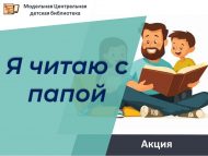 «Мин әти белән бергә китап укыйм» акциясе (0+)