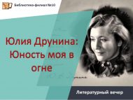«Юлия Друнина: Минем яшьлегем утта» әдәби кичәсе (12+)