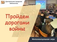 Интеллектуальная игра «Пройдем дорогами войны» (12+)