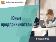 Беседа-игра «Юные предприниматели» (12+)