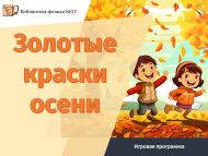 Игровая программа «Золотые краски осени» (6+)
