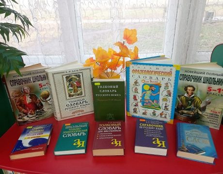 10ф. Библиотечный урок «Русской речи государь по прозванию Словарь». КВ