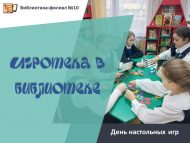 «Китапханәдә уеннар» өстәл уеннары көне (6+)