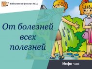 Инфо-час с элементами игры «От болезней всех полезней» (0+)