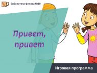 Игровая программа «Привет, привет!» (6+)