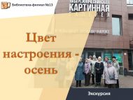 Экскурсия в картинную галерею «Цвет настроения – осень» (18+)