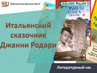«Италия әкиятчесе Джанни Родари» әдәби сәгате (6+)