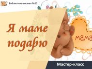 «Әниемә бүләк итәм!» открыткасы» мастер-классы (6+)