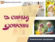 Тематическая программа «В страну Доброты» (6+)