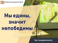 «Без бердәм, димәк, җиңелмәс» толерантлык сәгате (0+)
