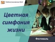 «Тормышның төсле симфониясе» фестивале (6+)