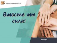 Беседа «Вместе мы сила!»  (0+)