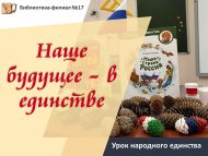 Урок народного единства «Наше будущее — в единстве!» (6+)