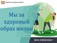 День информации «Мы за здоровый образ жизни» (12+)