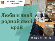 «Туган ягыңны бел һәм ярат» интерактив уен (12+)