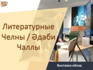 « Әдәби Чаллы» китап күргәзмәсе-күзәтү (12+)