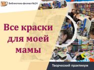 «Бар буяулар әнием өчен» иҗади практикумы (0+)