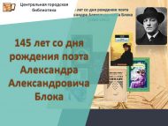 Шагыйрь Александр Александрович Блокның тууына 145 ел (1880-1921) (12+)